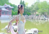 Avi-mp4-本想给你的是爱情-唐伯虎-DJ阳少-车载美女跳舞DJ视频