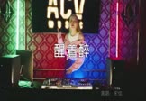 Avi-mp4-醒着醉-宋佳-DJ阿帆-车载美女DJ打碟视频