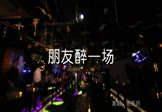 Avi-mp4-朋友醉一场-张冬玲-冷漠-DJ何鹏-车载夜店DJ视频
