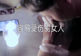 Avi-mp4-容易受伤的女人-王菲-Dj阿福-车载夜店DJ视频