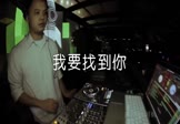 Avi-mp4-我要找到你-小阿枫-DJ小玉-车载夜店DJ视频