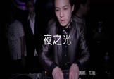 Avi-mp4-夜之光-花姐-DjPerets-车载夜店DJ视频