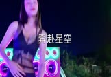 Avi-mp4-奔赴星空-尹昔眠-DJ阿杰-车载美女热舞视频