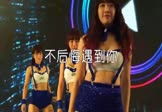 Avi-mp4-不后悔遇到你-DJ阿华-车载美女热舞视频