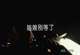Avi-mp4-姑娘别等了-小阿枫-DJ沈念-车载夜店DJ视频