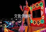Avi-mp4-欠我个未来-平凡的艾岩-DJ贺仔-车载美女热舞视频