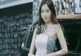 Avi-mp4-一万个我爱你-雷龙-DJcandy-车载美女车模DJ视频