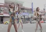 Avi-mp4-没那么简单-黄小琥-DJ阿帆-车载美女热舞视频