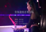 Avi-mp4-你知道我在等你吗-常石磊-DJ小白-车载夜店DJ视频