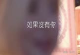 Avi-mp4-如果没有你-李代沫-DJ小G-车载夜店DJ视频