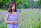 Avi-mp4-解药-孙紫晴-MCYY-车载美女写真视频