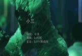 Avi-mp4-小三-冷漠-DJ何鹏-车载夜店DJ视频