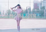 Avi-mp4-做个男人不容易-张凌枫-DJ沈念-车载美女热舞视频