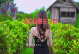 Avi-mp4-多远都要在一起-邓紫棋-MCYY-车载美女写真视频