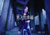 Avi-mp4-男人的幸福-纪伟-DJ何鹏-车载美女热舞视频