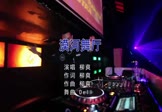 Avi-mp4-漠河舞厅-柳爽-DjDell-车载夜店DJ视频