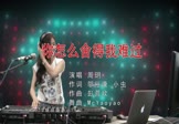 Avi-mp4-你怎么舍得我难过-周玥-MCyaoyao-车载美女打碟视频