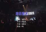Avi-mp4-暗里着迷-翻唱-DJ阿华-车载夜店DJ视频