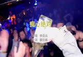 Avi-mp4-痴心绝对-李圣杰-越南鼓-车载夜店DJ视频