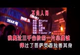 Avi-mp4-不负人间-阿YueYue-DJ默涵-车载夜店DJ视频