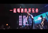 Avi-mp4-一起喝酒的好兄弟-后秋-DJ何鹏-车载夜店DJ视频