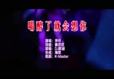 Avi-mp4-喝醉了就会想你-洋仔-DJ默涵-车载夜店DJ视频