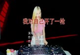 Avi-mp4-我对自己开了一枪-金帅-DJCorn-车载美女打碟视频