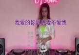 Avi-mp4-我爱的你到底爱不爱我-寂季寂悸-DJ逸廷-车载美女打碟视频