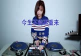 Avi-mp4-今生不能再重来-寂悸-DJ可乐-车载美女打碟视频