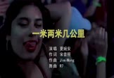 Avi-mp4-一米两米几公里-夏婉安-DJR7-车载夜店DJ视频