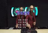 Avi-mp4-修炼爱情-林俊杰-DJ小秋-车载玄冥二老打碟视频