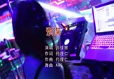 Avi-mp4-预谋-许佳慧-DJ阿华-车载夜店DJ视频