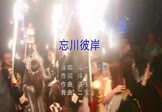 Avi-mp4-忘川彼岸-零一九零贰-DJ二宝-车载夜店DJ视频