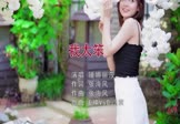 Avi-mp4-我太笨-锤娜丽莎-DjE神-车载美女写真视频