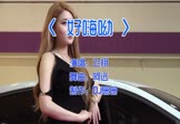 Avi-mp4-好嗨呦-飞翔-DJ阿远-车载美女车模DJ视频