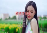 Avi-mp4-爱拼才会赢-二小姐-DJ欧东-车载美女写真视频