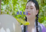 Avi-mp4-朋友名义-六哲-DJ阿远-车载美女写真视频