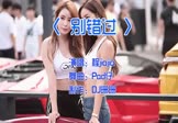 Avi-mp4-别错过-程jiajia-DJpad仔-车载美女车模DJ视频