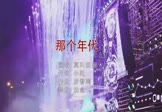 Avi-mp4-那个年代-莫叫姐姐-DJ沈念-车载夜店DJ视频