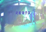 Avi-mp4-对着镜子哭-DJ小鱼儿-KPS-车载夜店DJ视频