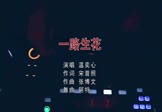 Avi-mp4-一路生花-温奕心-DJ阿特-车载夜店DJ视频