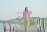 Avi-mp4-女人的选择-莫叫姐姐-DJ阿谋-车载美女写真视频