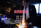 Avi-mp4-当我娶过她-梨兮-DJ欧东-车载夜店DJ视频