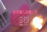 Avi-mp4-没有情人的情人节-孟庭苇-DJcandy-车载夜店DJ视频