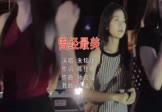 Avi-mp4-曾经最美-朱铭捷-DJ阿福-车载夜店DJ视频