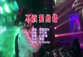 Avi-mp4-不该犯的错-蔷薇团长-DJ默涵-车载夜店DJ视频
