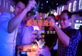 Avi-mp4-选择跟她走-蔡晓-袁惜君-DJ阿远-车载夜店DJ视频