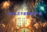 Avi-mp4-为什么还不能和你在一起-张宏宇-DJ阿远-车载夜店DJ视频