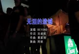 Avi-mp4-无泪的遗憾-beyond-DJ阿帆-车载夜店DJ视频