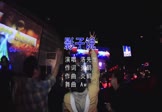 Avi-mp4-影子说-洛先生-DJaw-车载夜店DJ视频